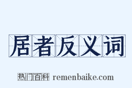 居者反义词是什么意思的图片